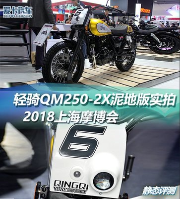 2018 上海摩博会轻骑 QM250-2X 泥地版实拍
